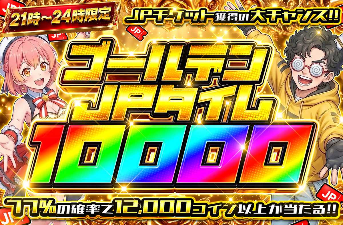 ゴールデンJPタイム10000