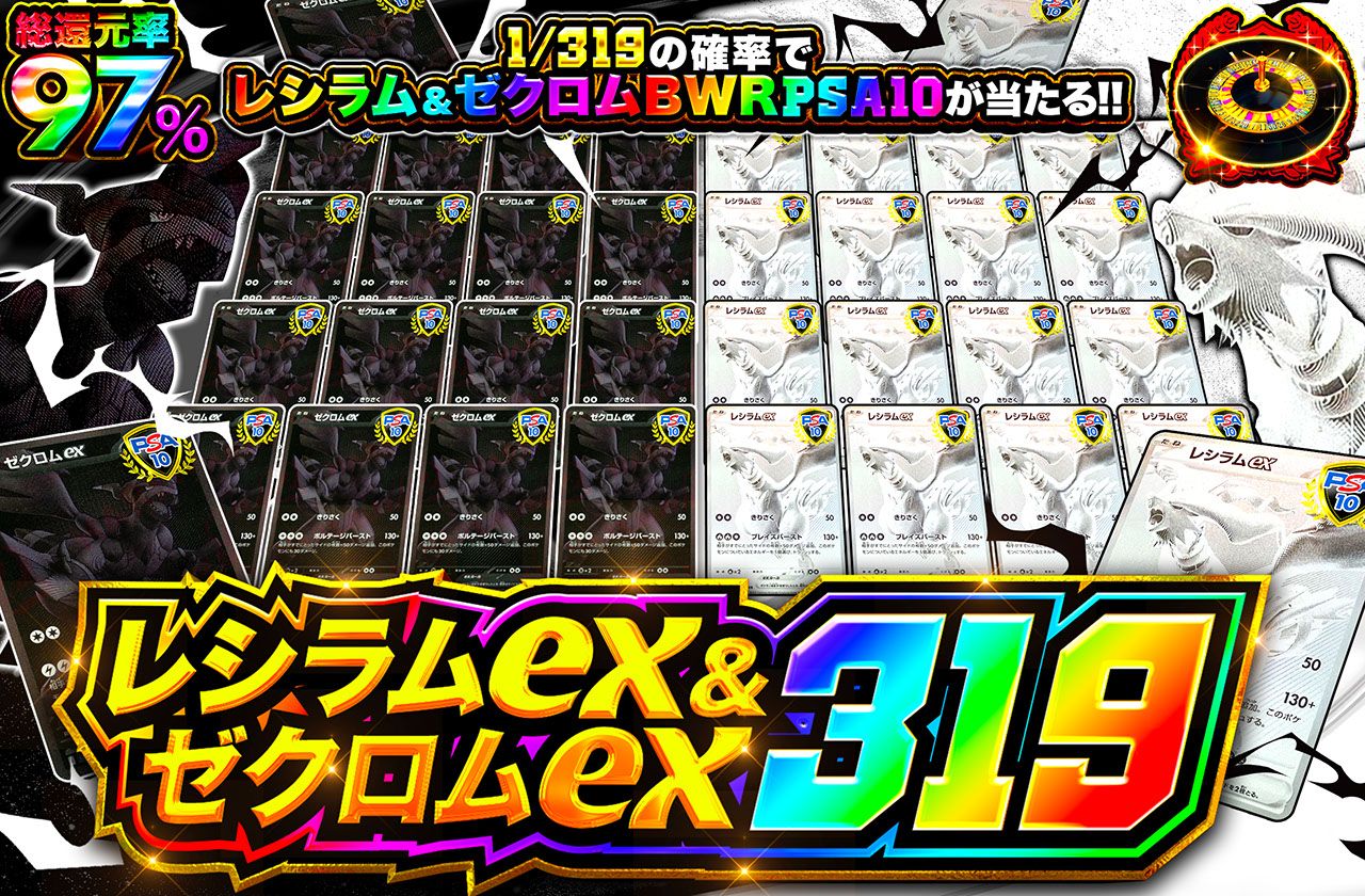 レシラムex&ゼクロムex 319