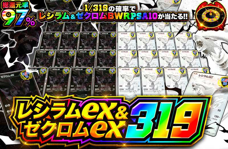 レシラムex&ゼクロムex 319