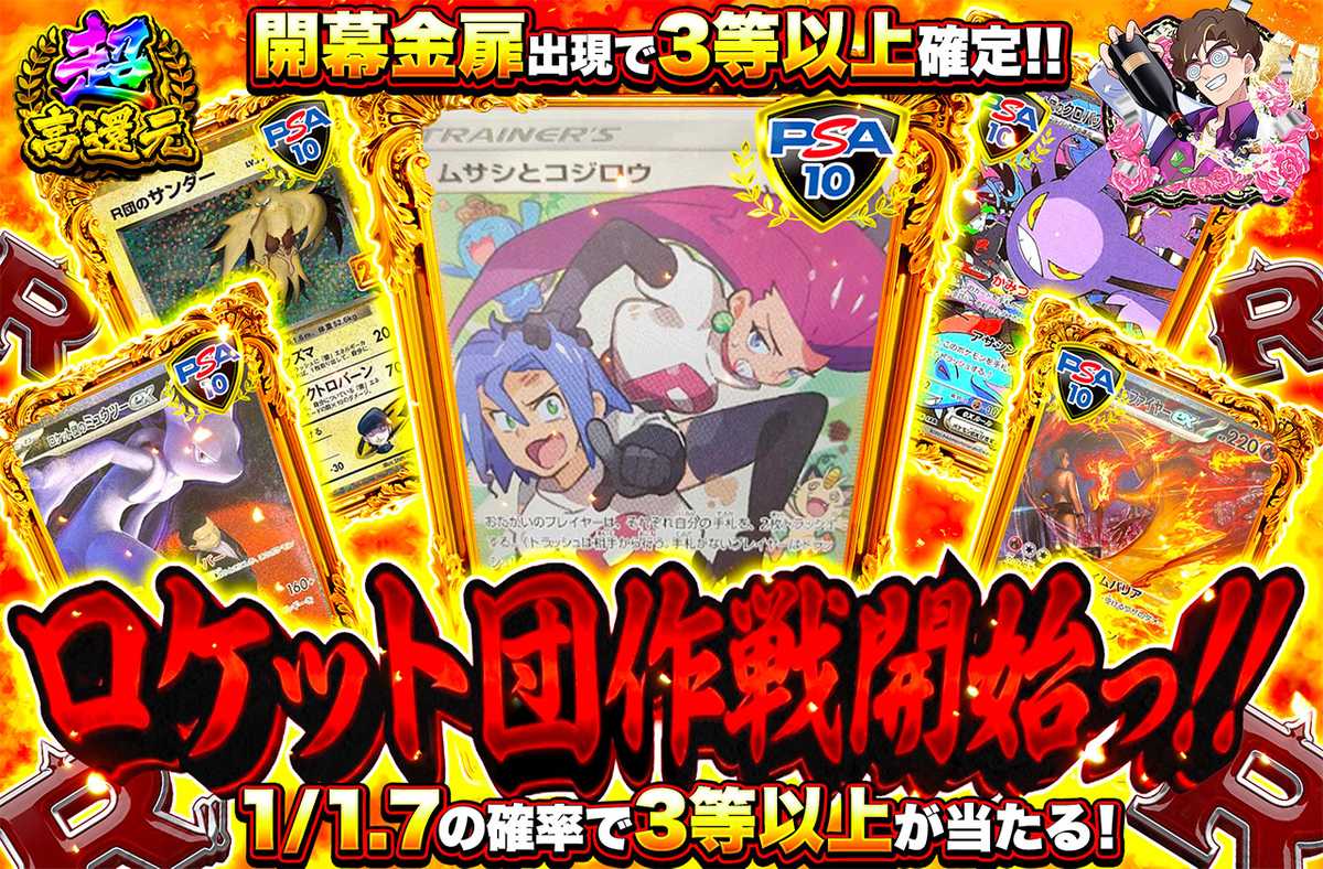 ロケット団作戦開始っ!!