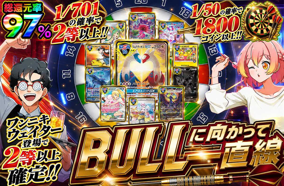 BULLに向かって一直線