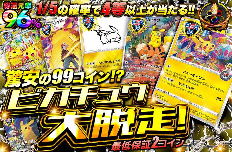 ピカチュウ大脱走！