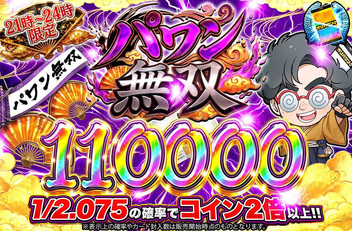 パワン無双110,000