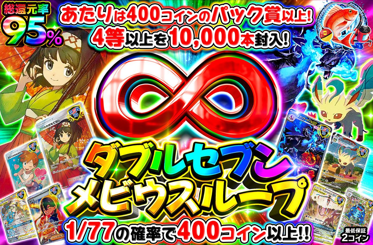 ダブルセブンメビウスループ