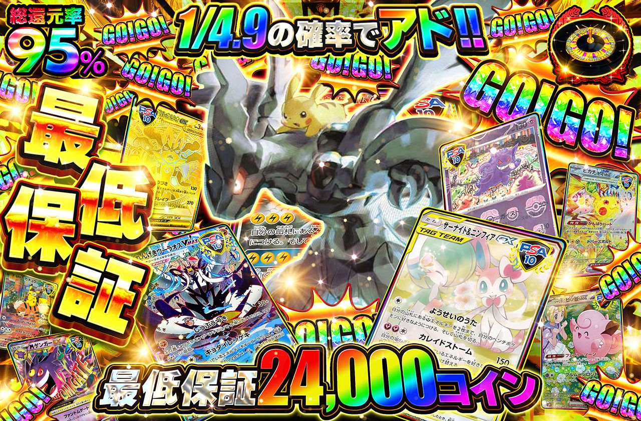 GO!GO!最低保証