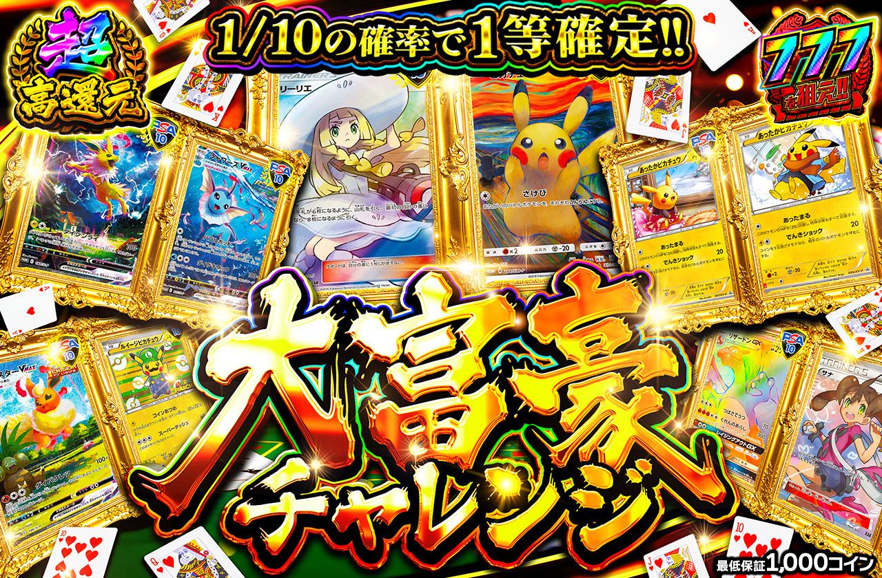 大富豪チャレンジ