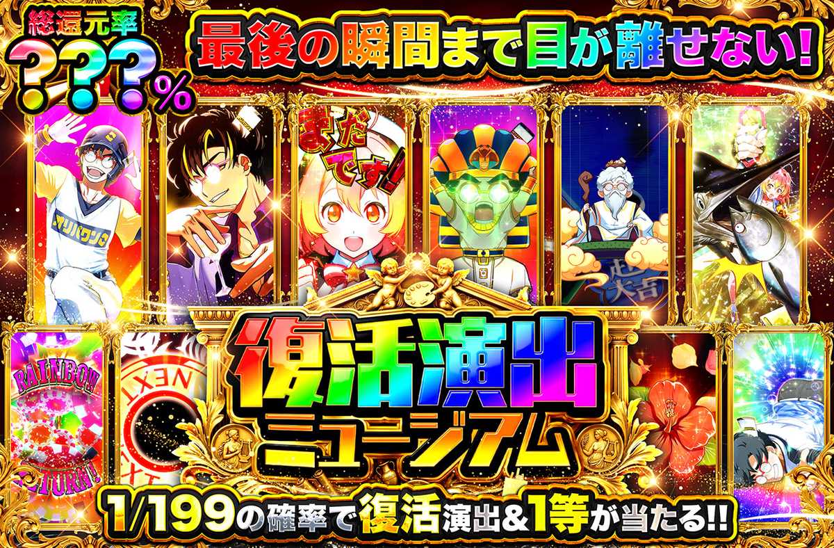 復活演出ミュージアム