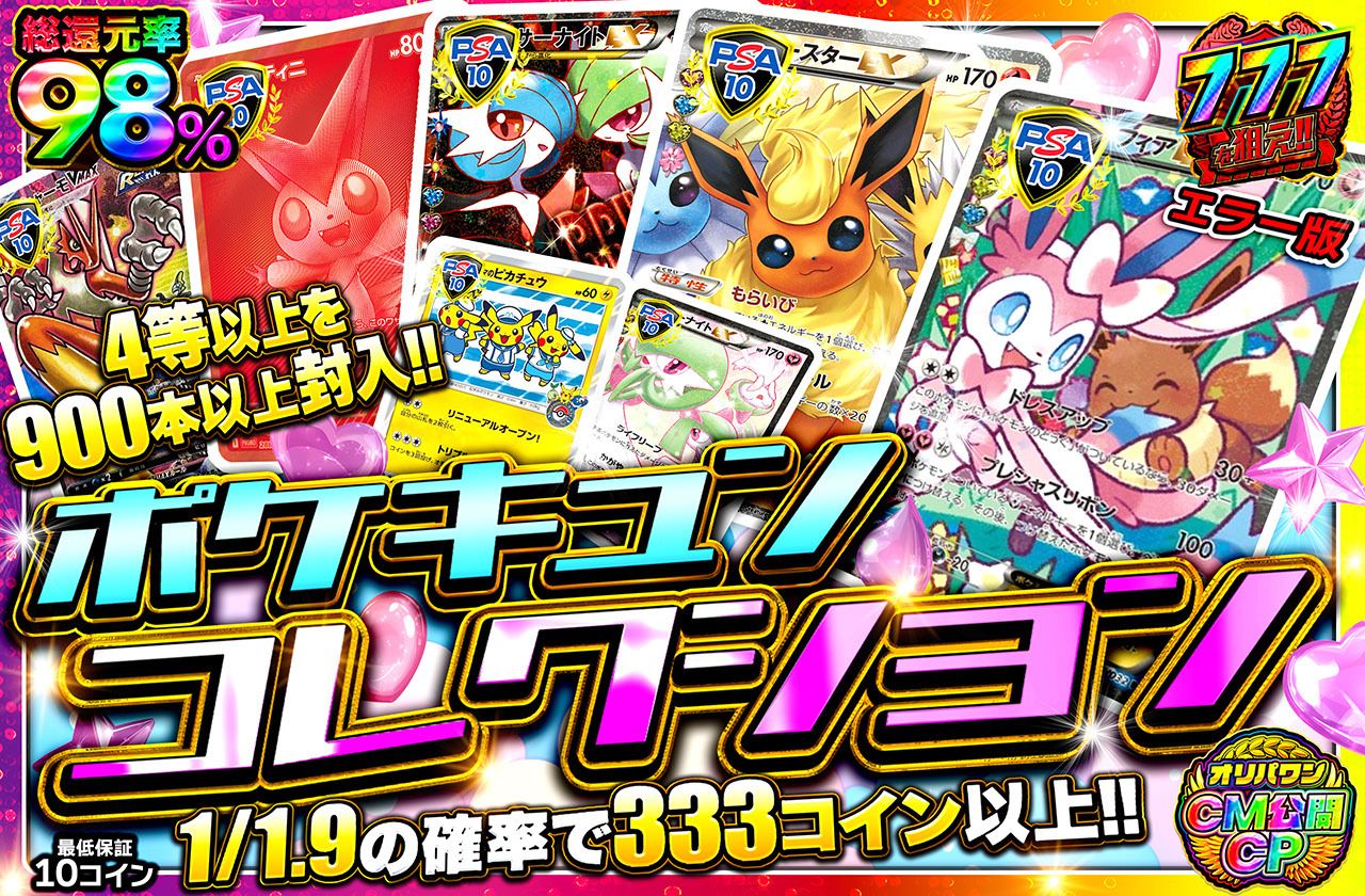 ポケカオリパ | ポケキュンコレクション | オリパワン