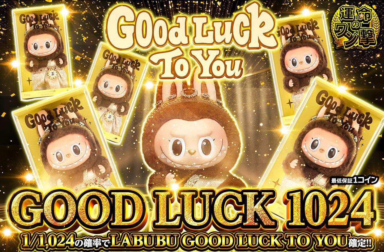 ラブブ GOOD LUCK TO You までラブブ Good Luck to You