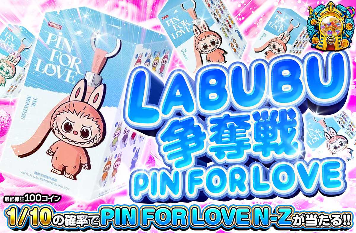 LABUBU争奪戦 PIN FOR LOVE N-Z