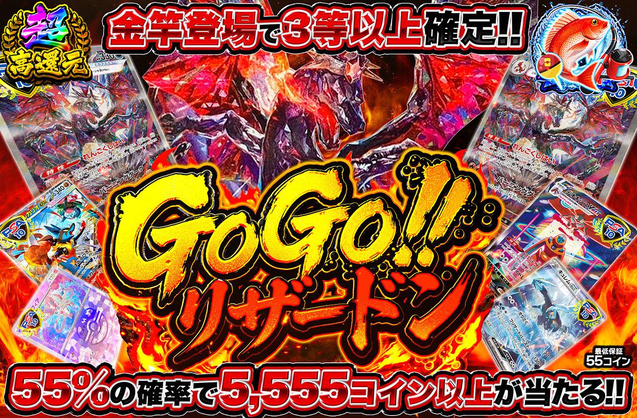 GOGO!!リザードン!!（販売終了）