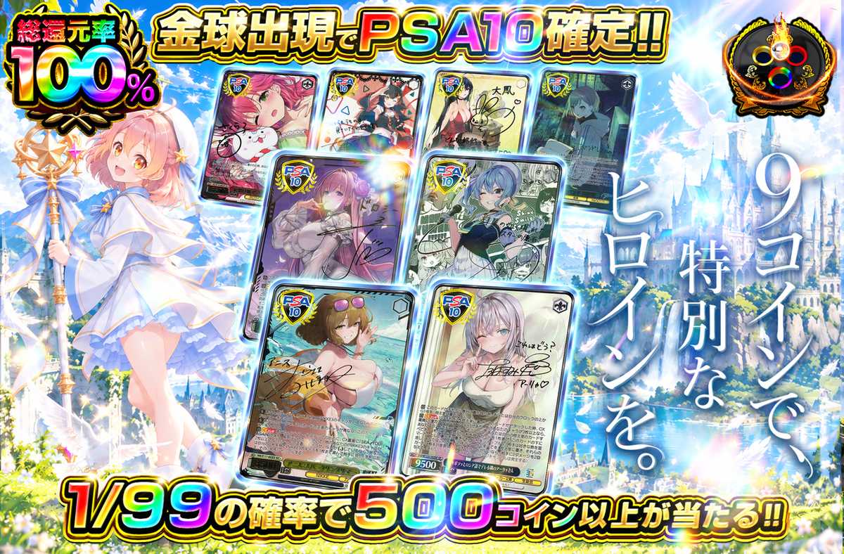 9コインで、特別なヒロインを。