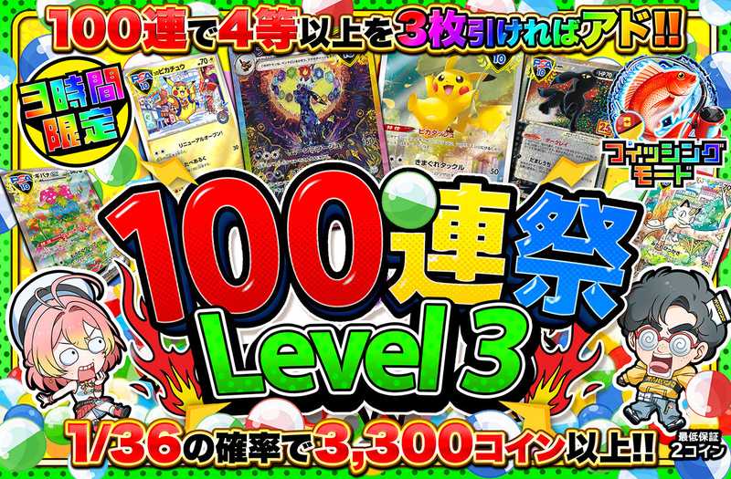 3時間限定！100連祭 Level3（販売終了）