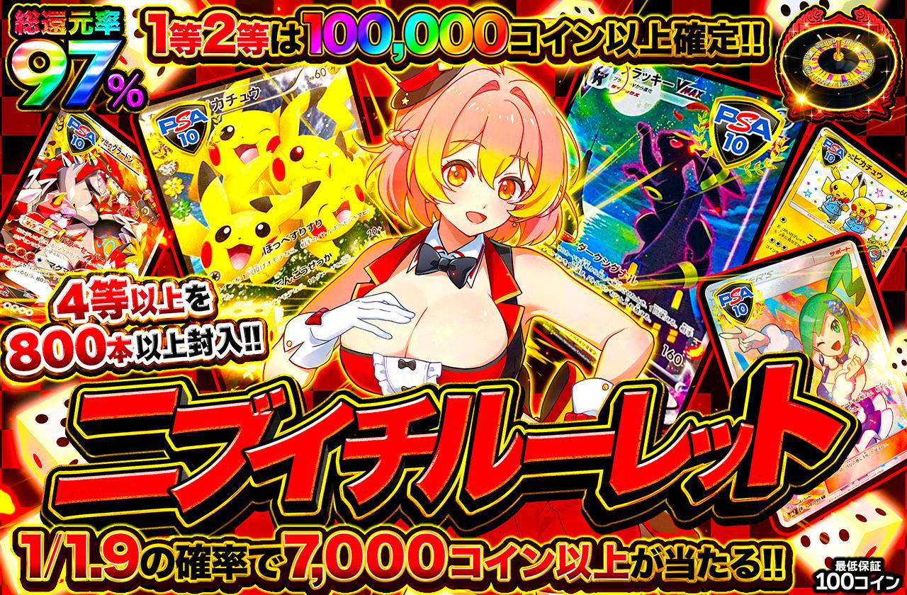 ニブイチルーレット