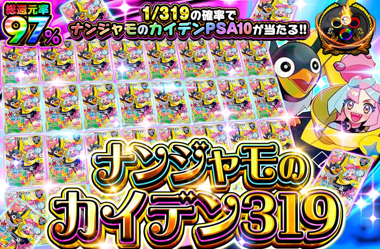 ナンジャモのカイデン 319（販売終了）