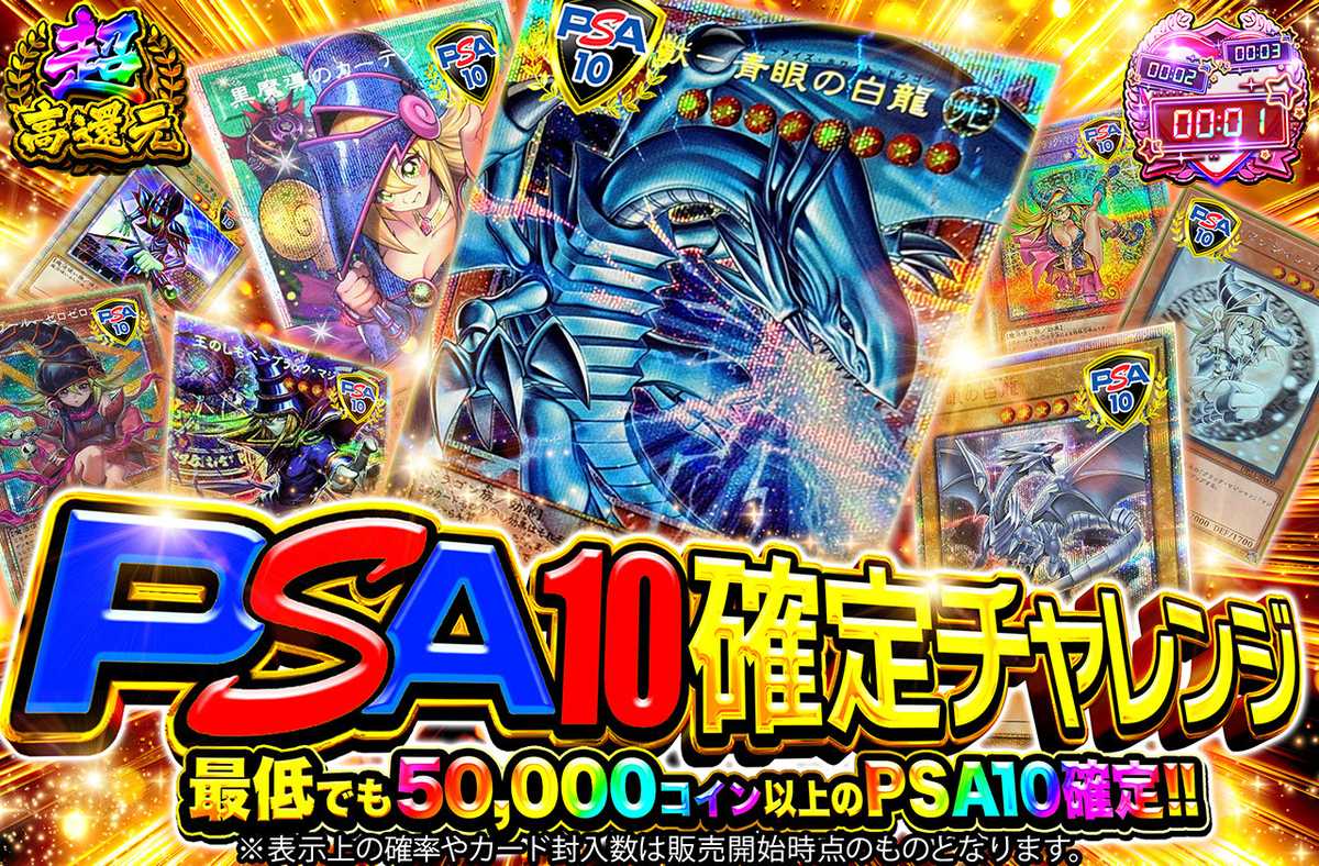 PSA10確定チャレンジ