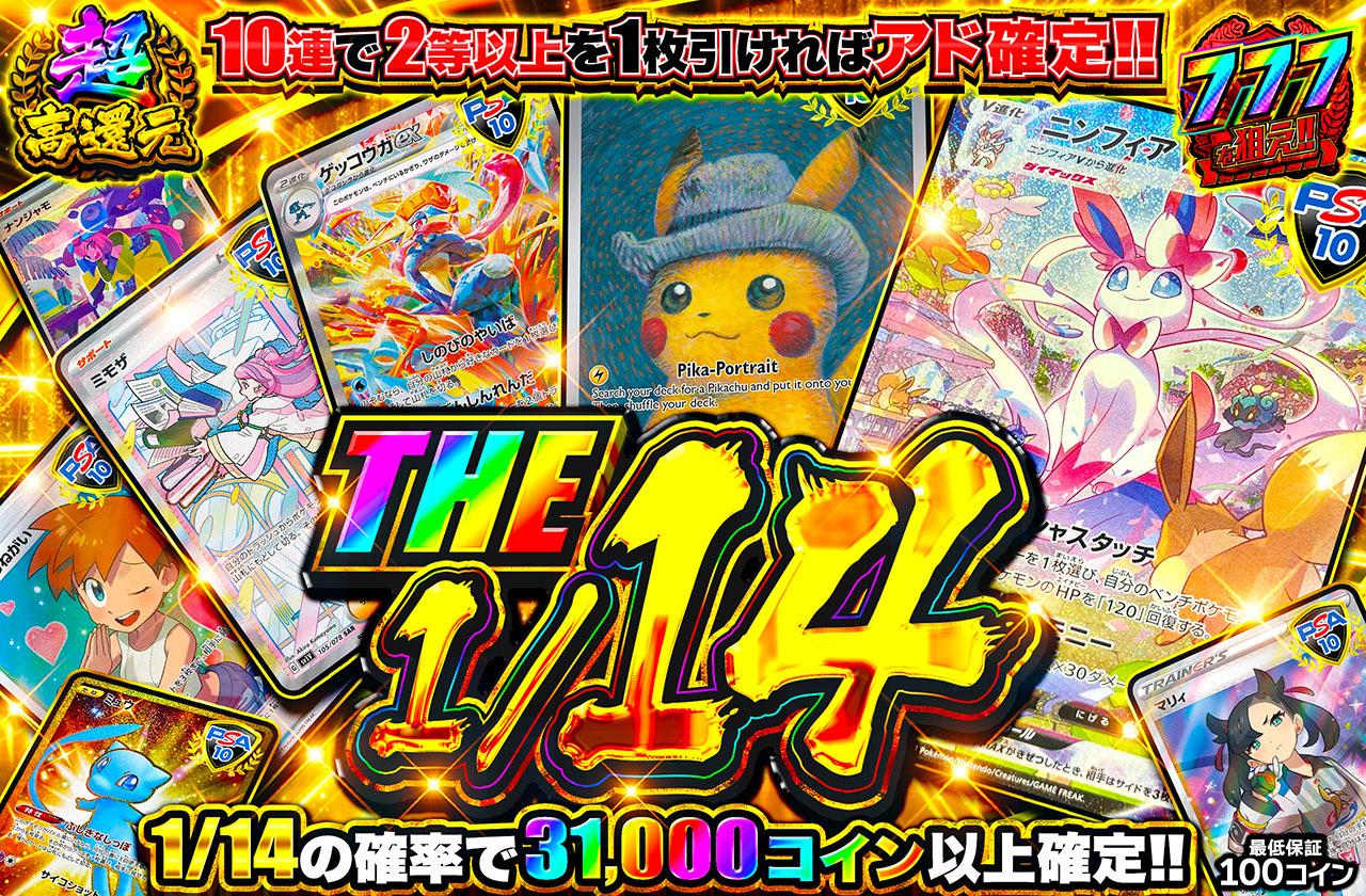 超高還元！THE 1/14