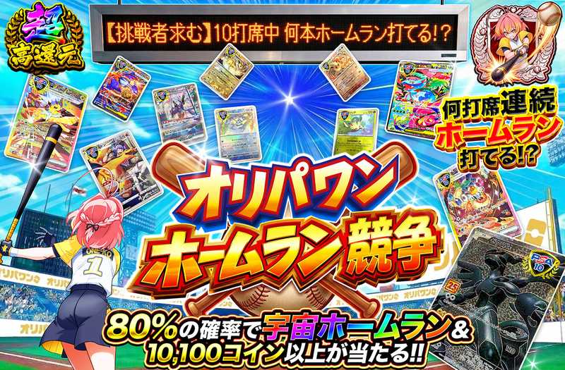 オリパワンホームラン競争（販売終了）