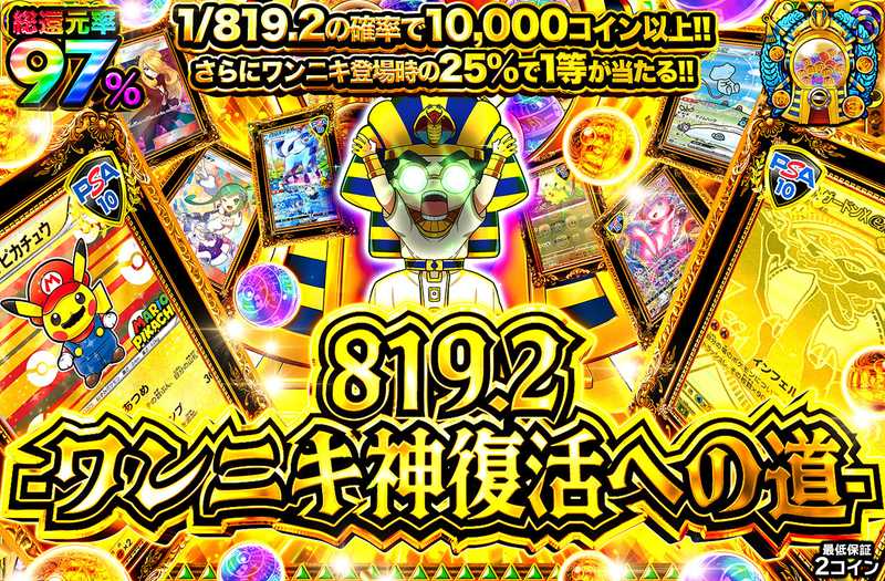 819.2 -ワンニキ神復活への道-