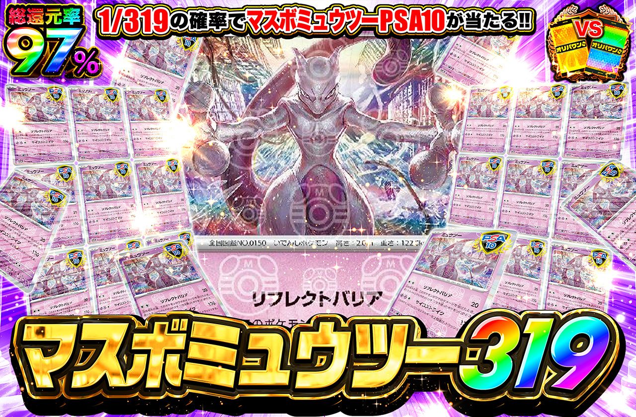 マスボミュウツー 319