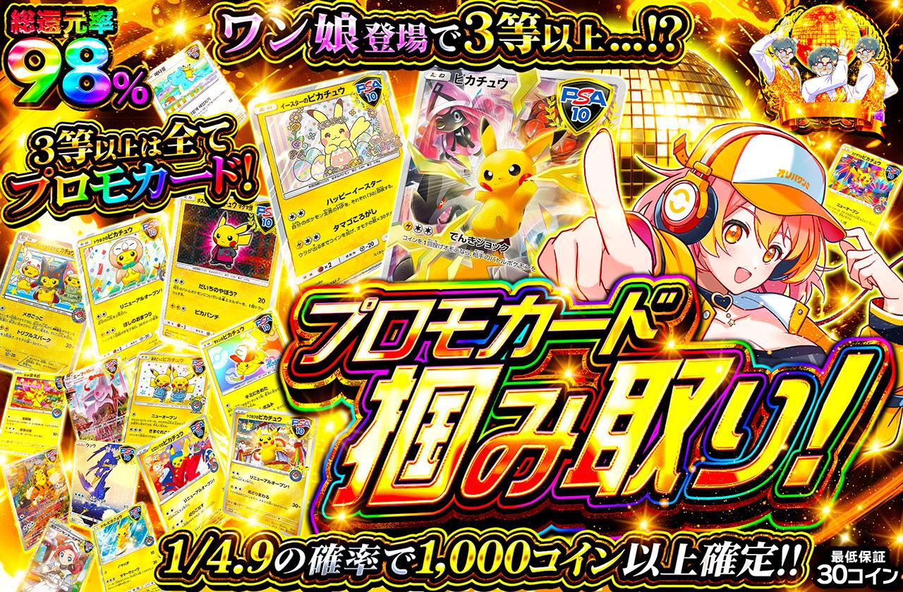 プロモカード掴み取り
