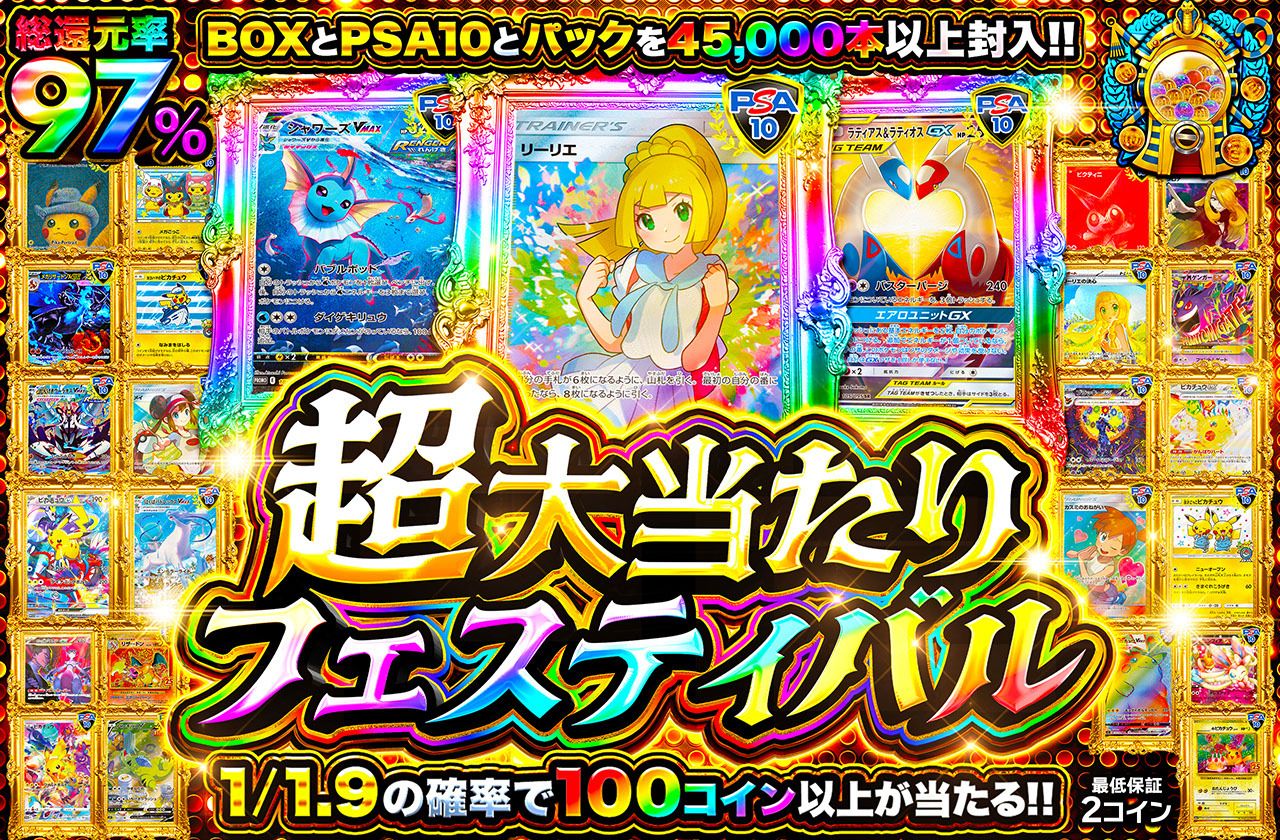 超大当たりフェスティバル（販売終了）