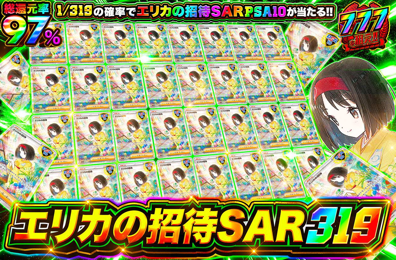 エリカの招待SAR 319
