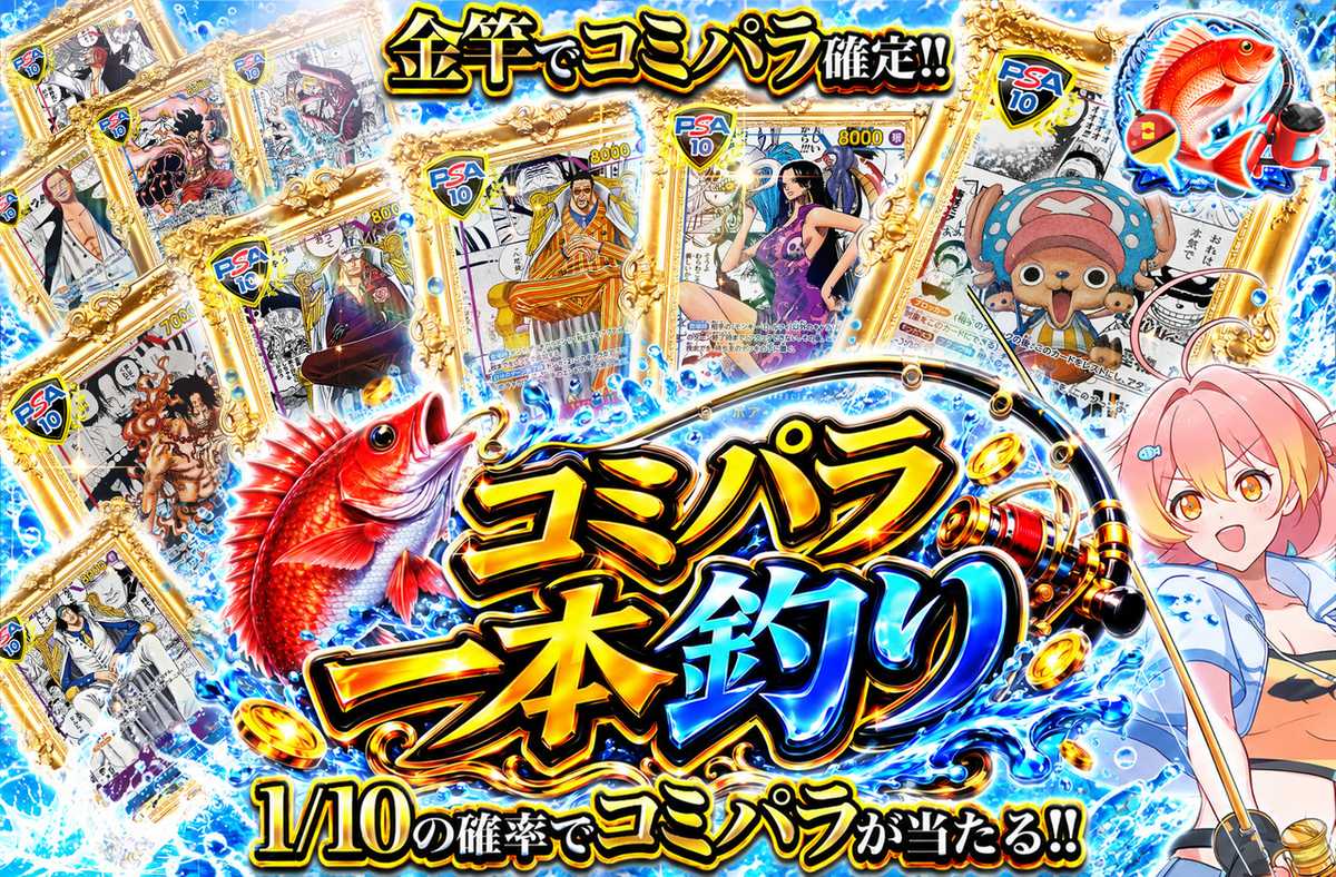 コミパラ一本釣り