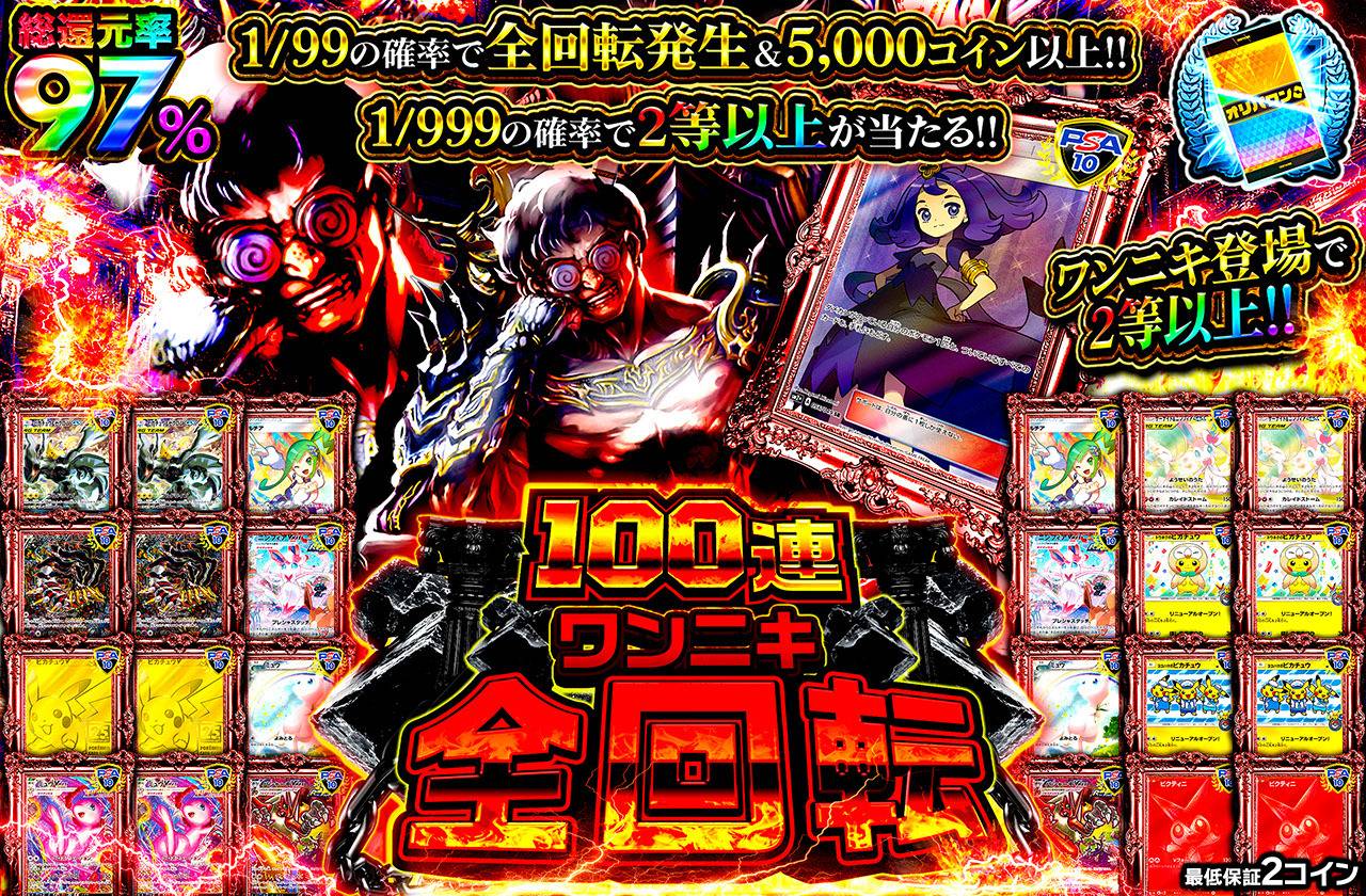 100連ワンニキ全回転