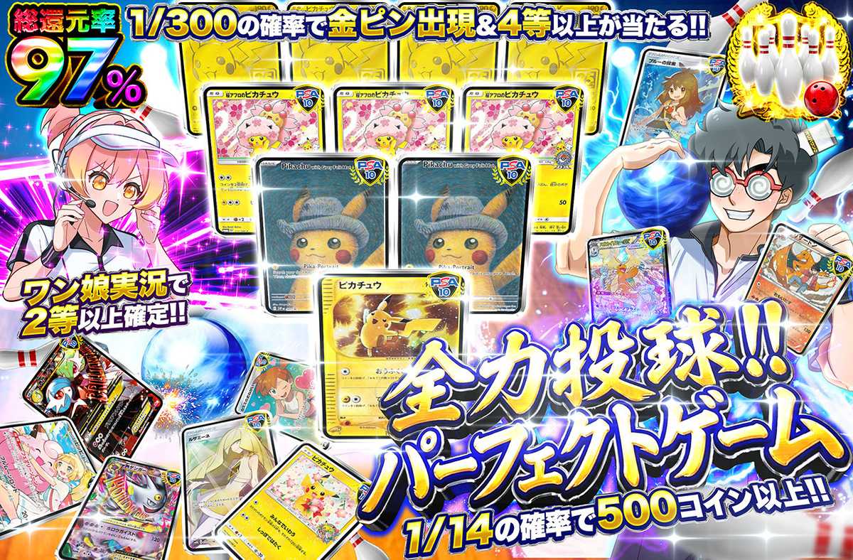 全力投球!!パーフェクトゲーム　TOPはマックピカチュウ！