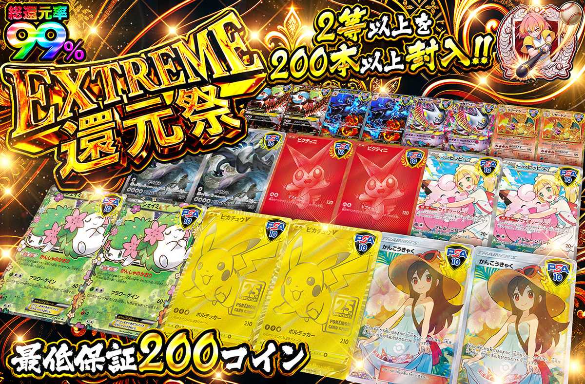 EXTREME還元祭