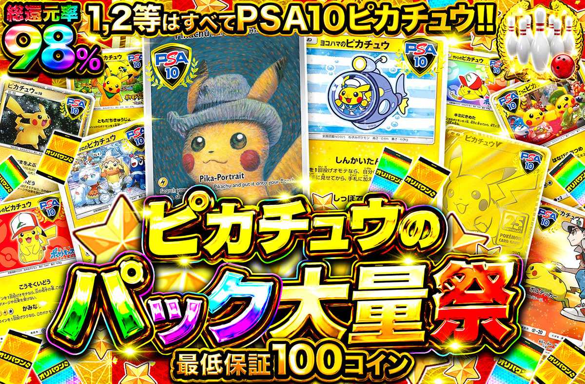 ピカチュウのパック大量祭