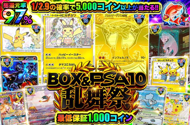 BOX＆PSA10乱舞祭