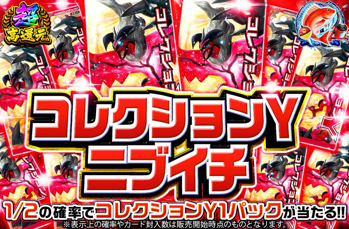 コレクションYニブイチ