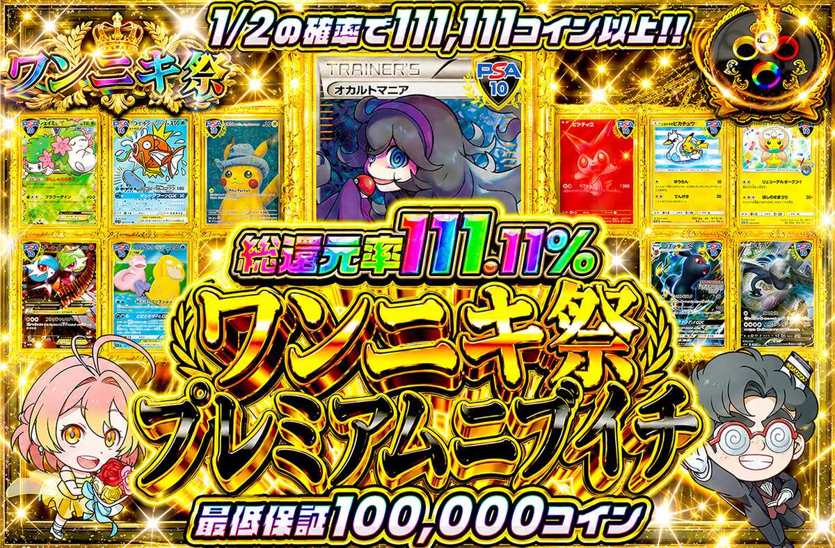 ワンニキ祭プレミアムニブイチ