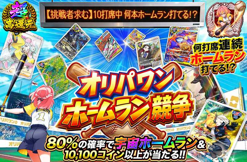 オリパワンホームラン競争（販売終了）