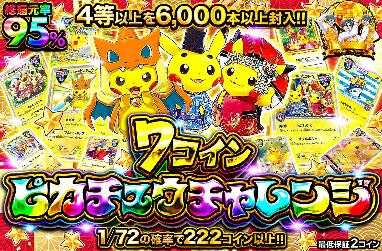 7コインピカチュウチャレンジ