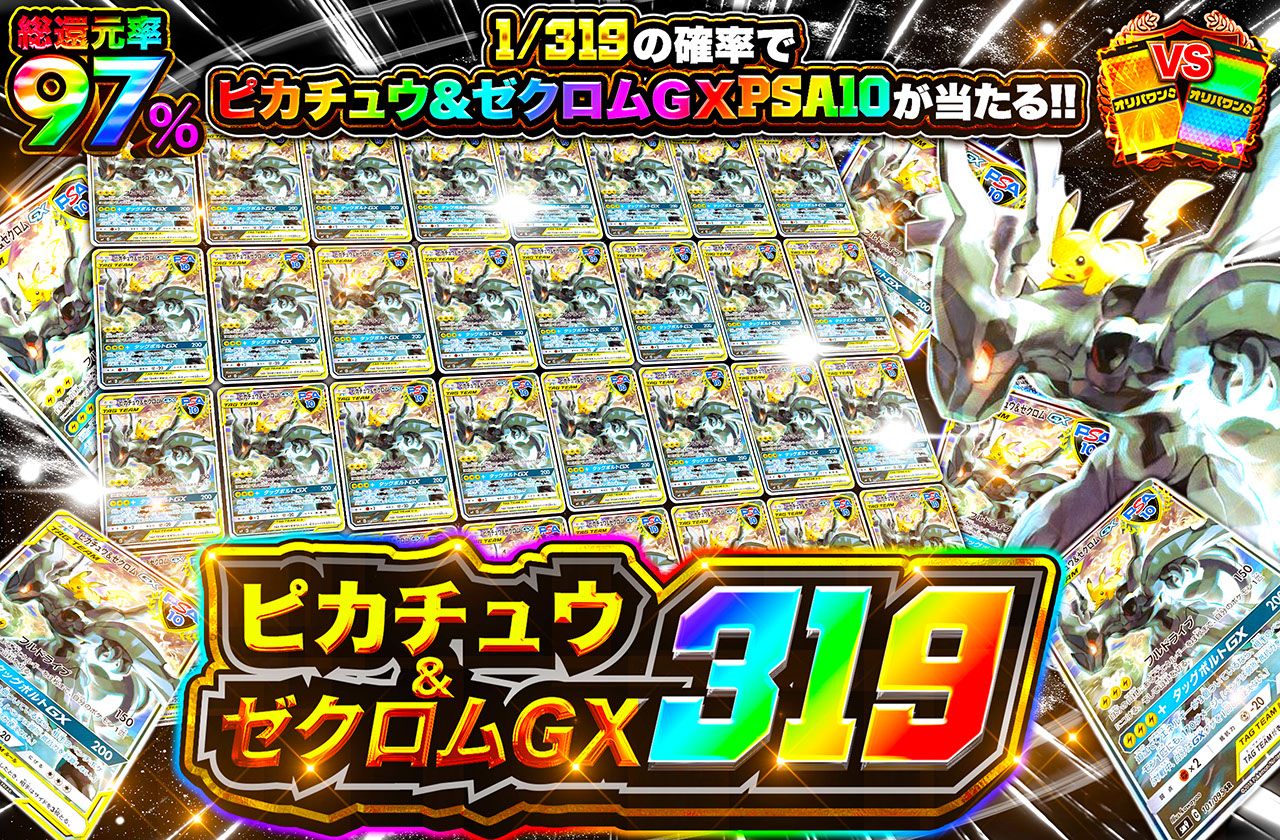 ピカチュウ＆ゼクロムGX 319