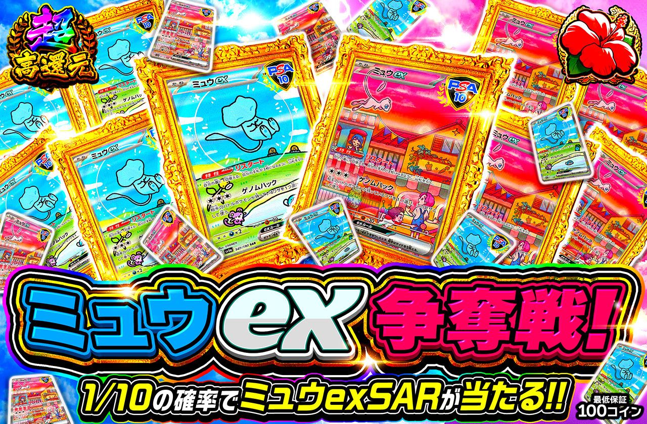 ミュウex争奪戦
