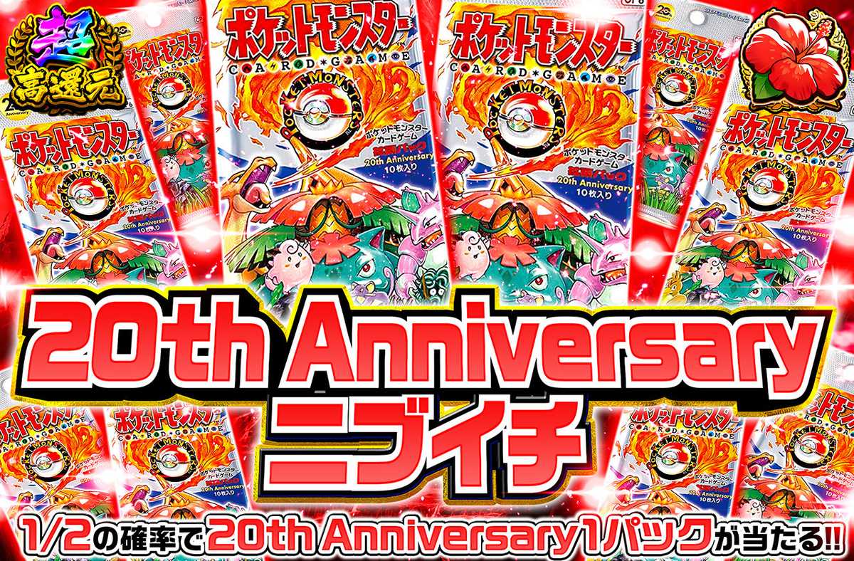 20th Anniversaryニブイチ