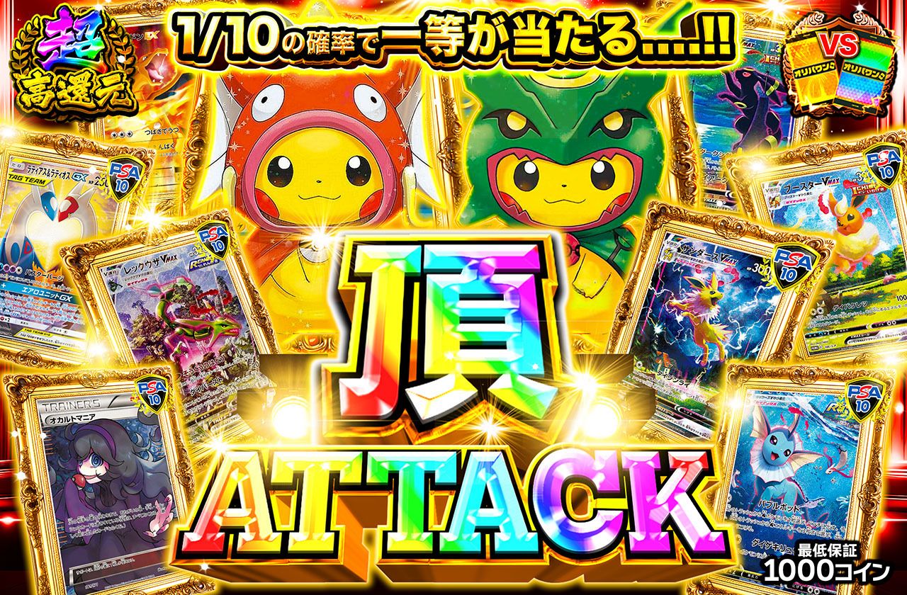 頂ATTACK（販売終了）