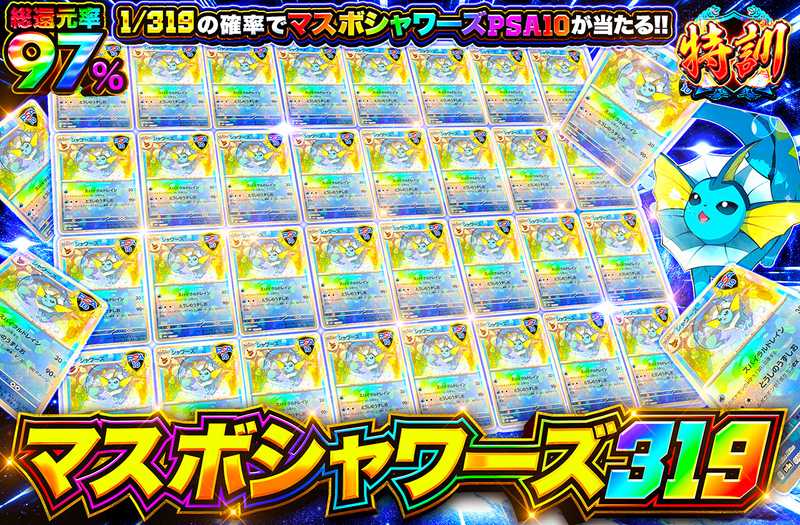 マスボシャワーズ 319