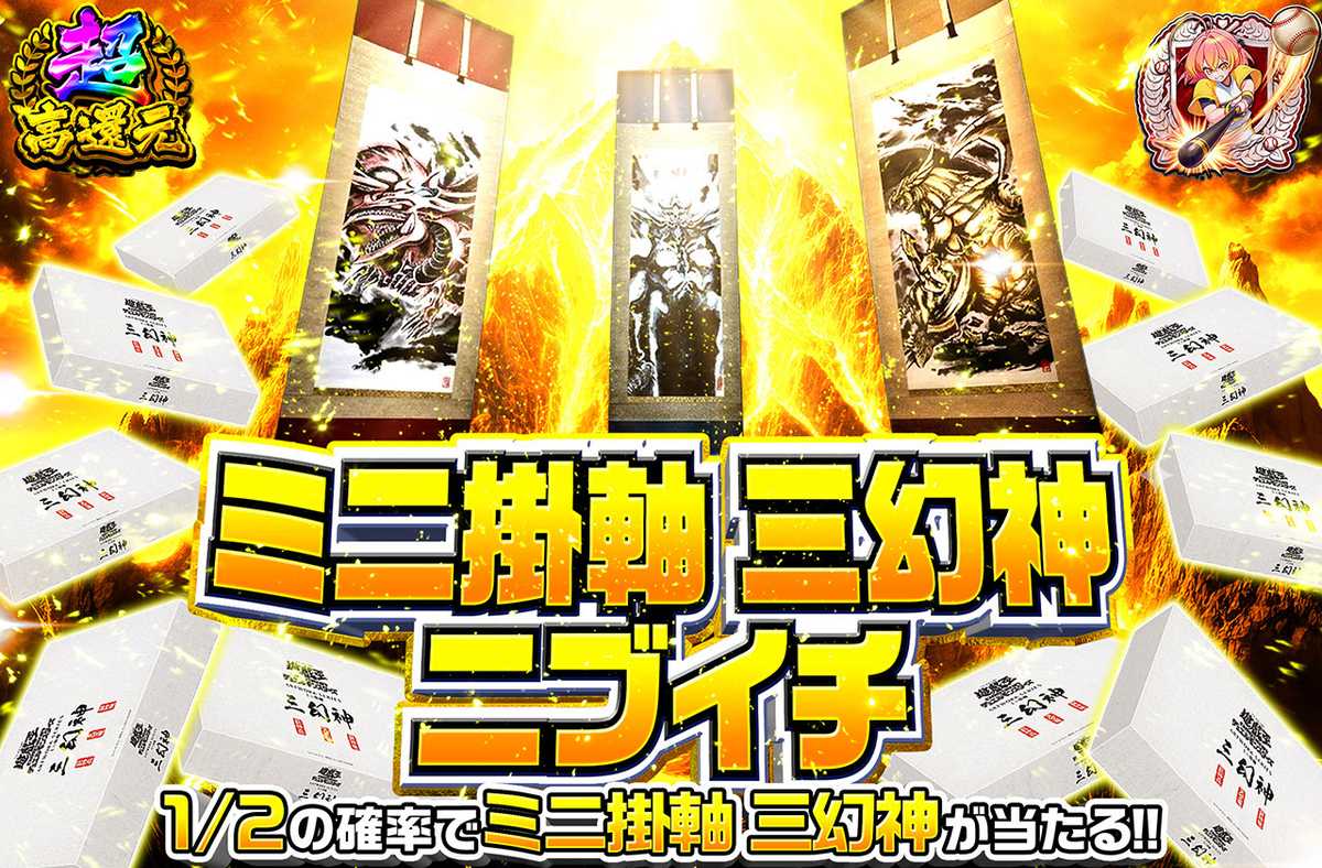 三幻神ミニ掛け軸ニブイチ