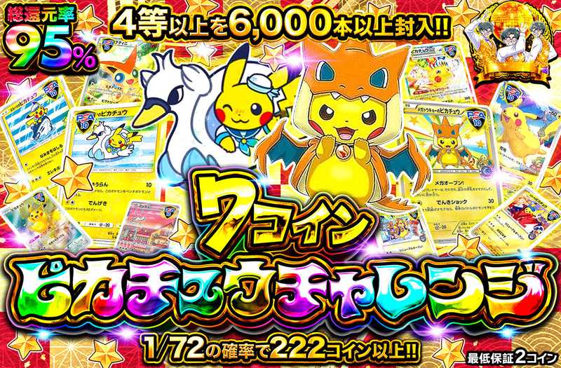 7コインピカチュウチャレンジ