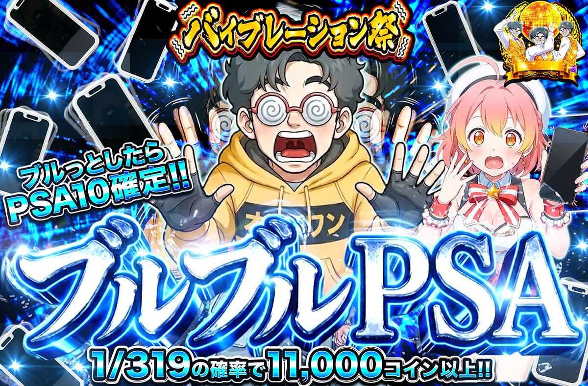 ブルブルPSA