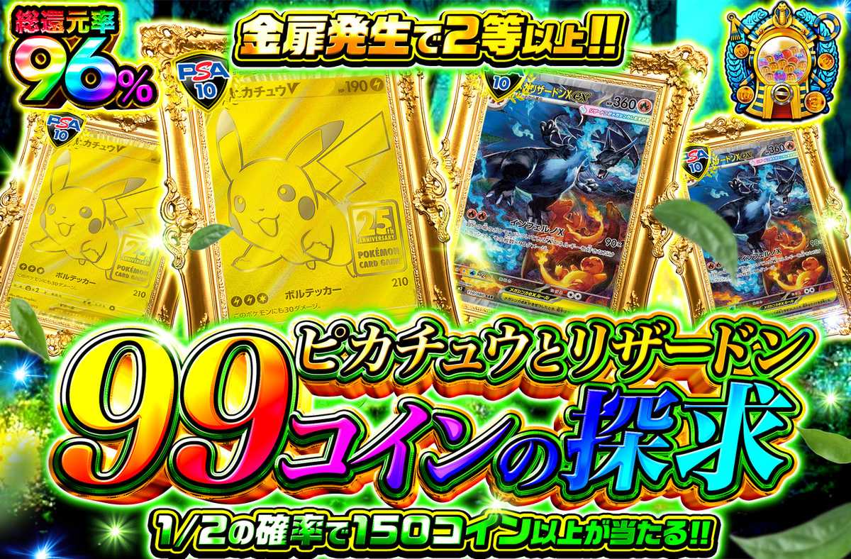 ピカチュウとリザードン 99コインの探求