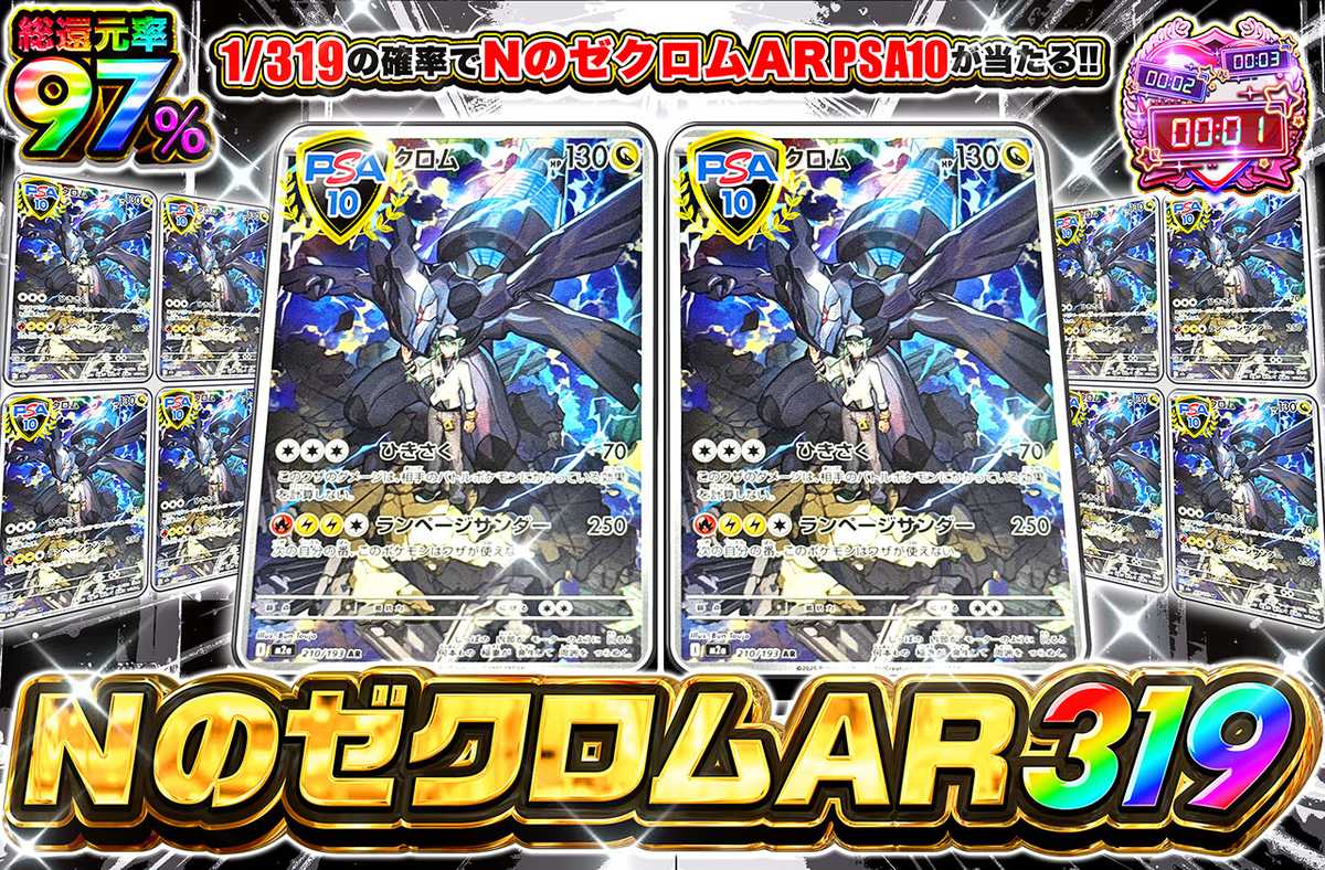 NのゼクロムAR 319