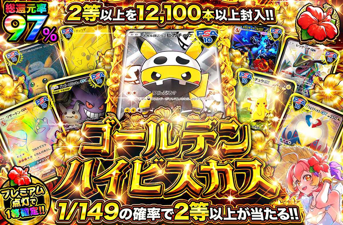 ゴールデンハイビスカス TOPはスカル団ピカチュウ!!