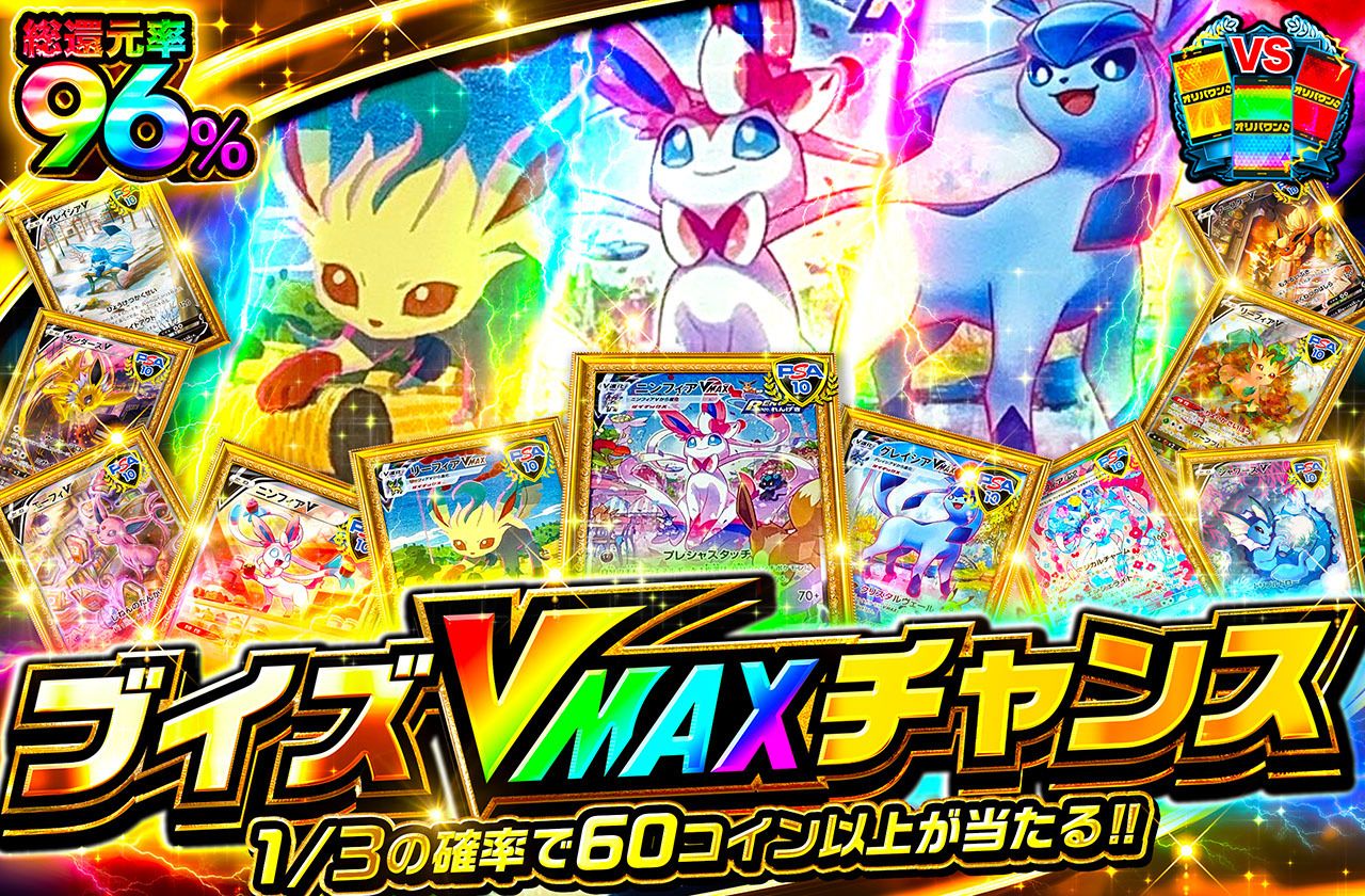ポケカオリパ | ブイズVMAXチャンス | オリパワン