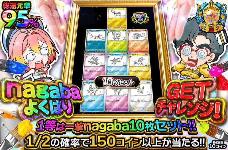 nagabaよくばりGETチャレンジ